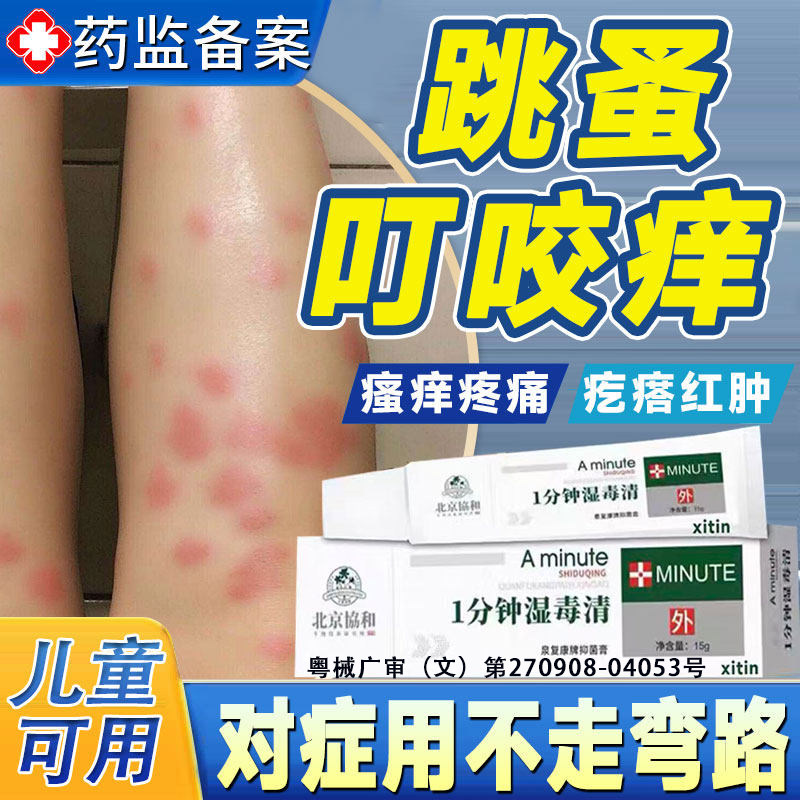 跳蚤咬止痒膏瘙痒红肿专用儿童成人臭蚊虫虱子叮咬皮肤过敏水泡GX