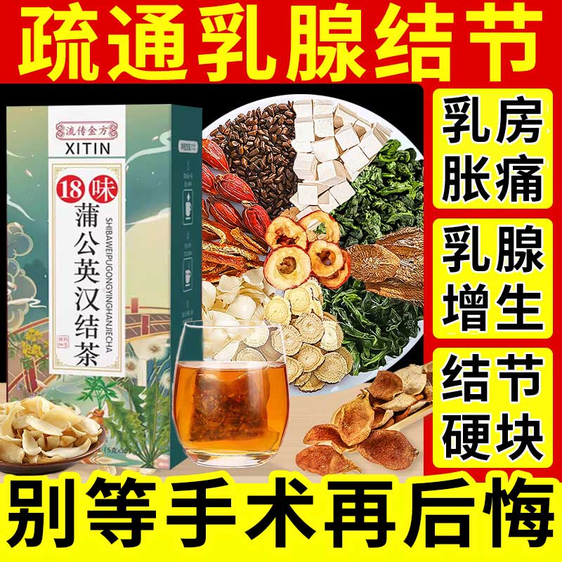 蒲公英乳腺结节散结茶疏硬块囊肿
