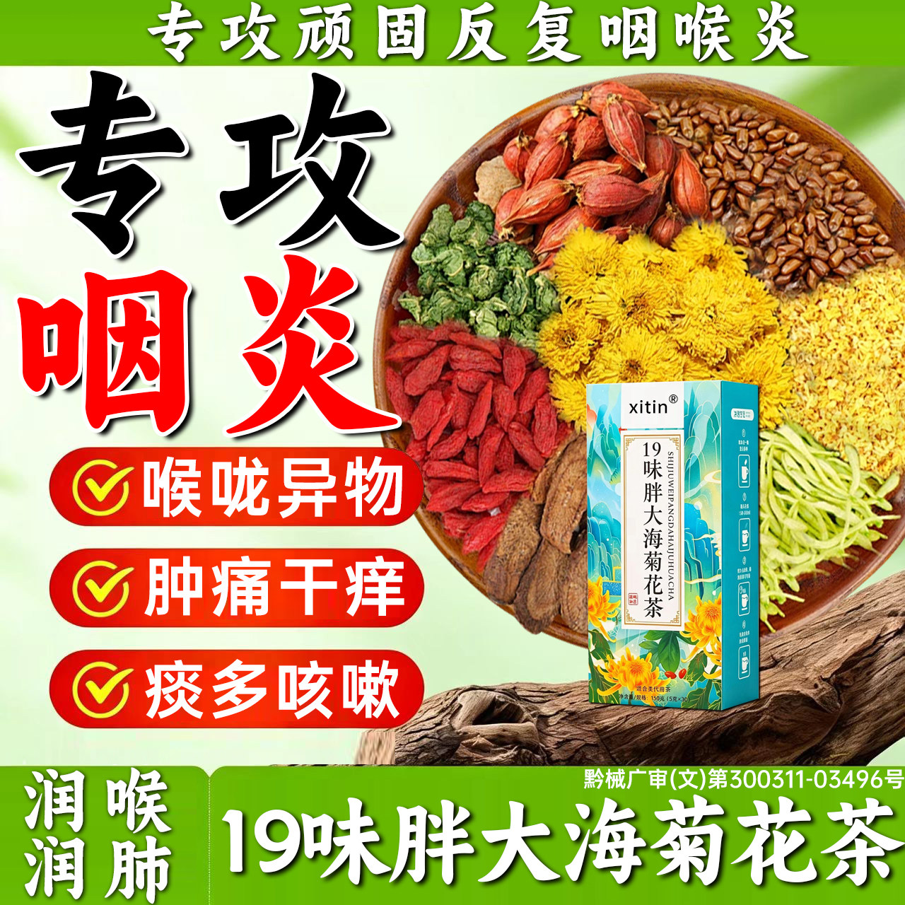 咽喉炎慢性咽炎除异物感根止咳嗽嗓子有痰肿痛茶包滤泡增生干痒WW