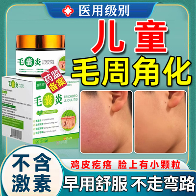 儿童脸上有小颗粒鸡皮肤疙瘩毛囊周角化症专用药膏去除全身手臂UU