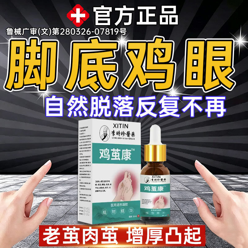 鸡眼专I用药水跖疣去病毒疣连I根拔除尤肤平疣瘊肉粒去除神器XY