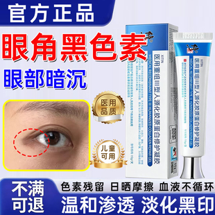眼角黑色素沉淀专用凝胶眼周暗沉黑眼圈青黑眼尾黑斑点淡化修复WY