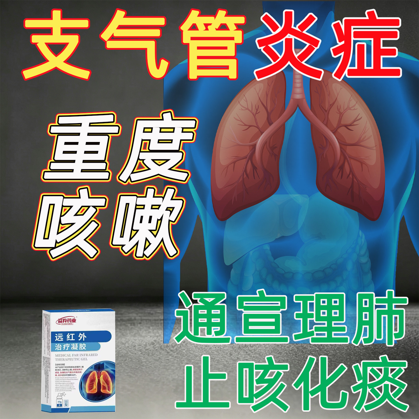 支气管炎止咳清肺化痰药咳嗽化痰止咳咽喉咙干痒咳嗽嗓子老有痰ZY