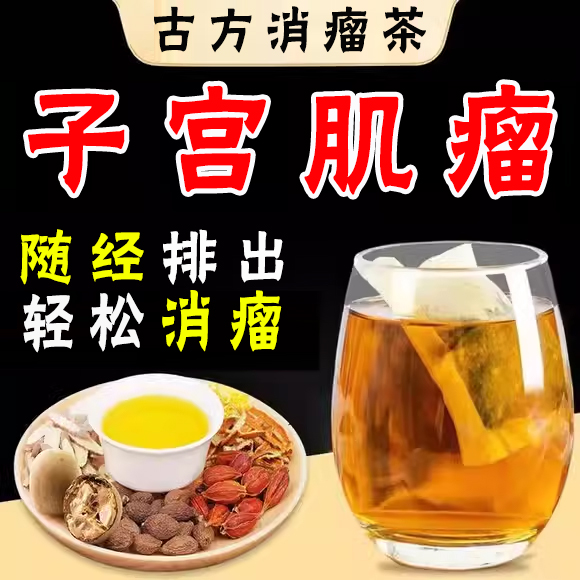 子宫肌瘤茶中药贴消除散结泡脚包中药调理卵巢囊肿艾灸吃什么药UU