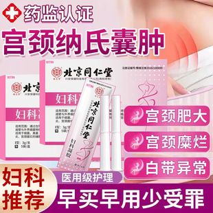 宫颈肥大纳氏囊肿药凝胶妇科炎症子宫息肉宫颈糜烂重度修复中药UU