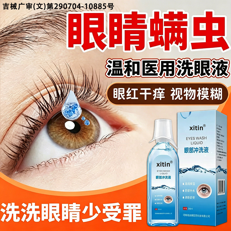 医用洗眼液清洁抗菌消炎图片
