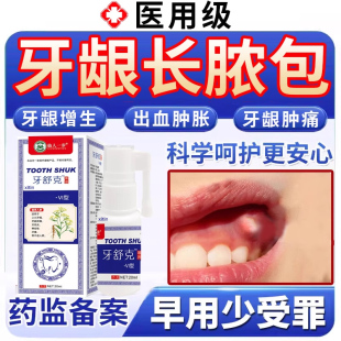 牙龈脓包肿痛消炎专用喷剂牙根发炎上火肿包牙周炎增生息肉出血UU