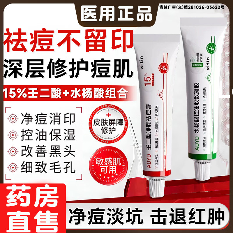 15%壬二酸祛痘水杨酸医用凝胶官方旗舰店收缩毛孔去黑头印LT图片