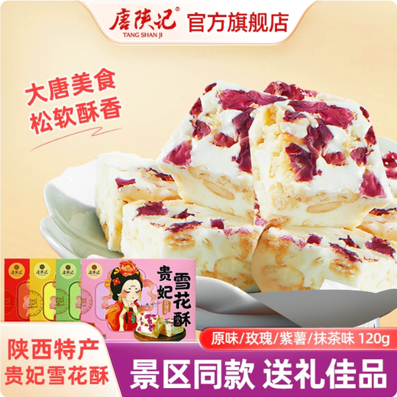 唐陕记西安特产贵妃雪花酥贵妃酥牛轧糖陕西特产零食礼盒装小吃