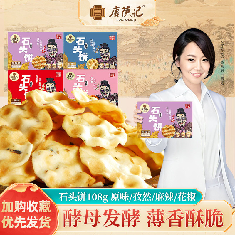 唐陕记西安特产石头饼陕西传统手工美食休闲零食礼盒装大秦石子馍