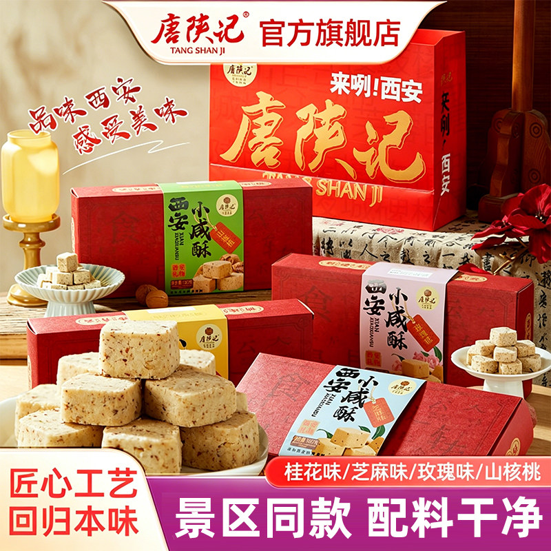 唐陕记西安特产小咸酥礼盒装180g桂花味芝麻味零食特产伴手礼