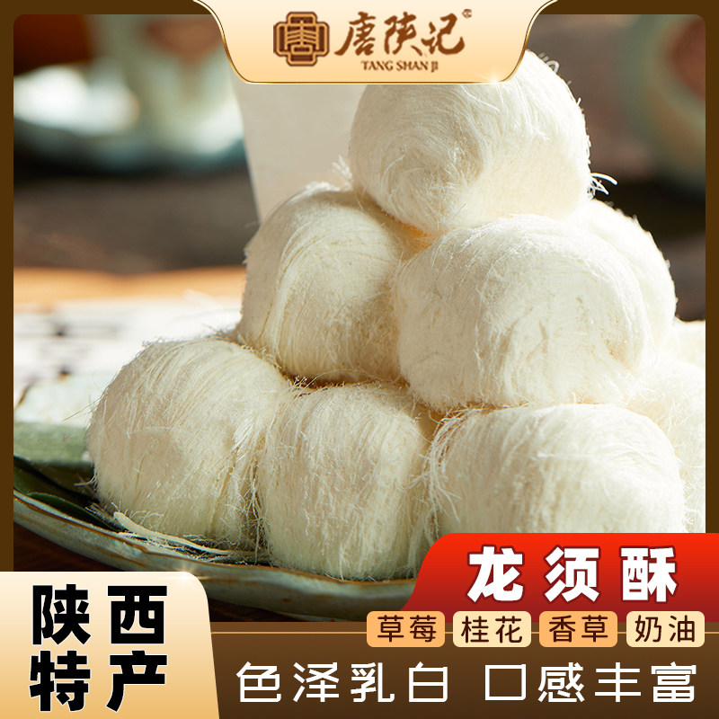 唐陕记西安特产龙须酥传统正宗老式糕点特色零食点心礼盒装送礼