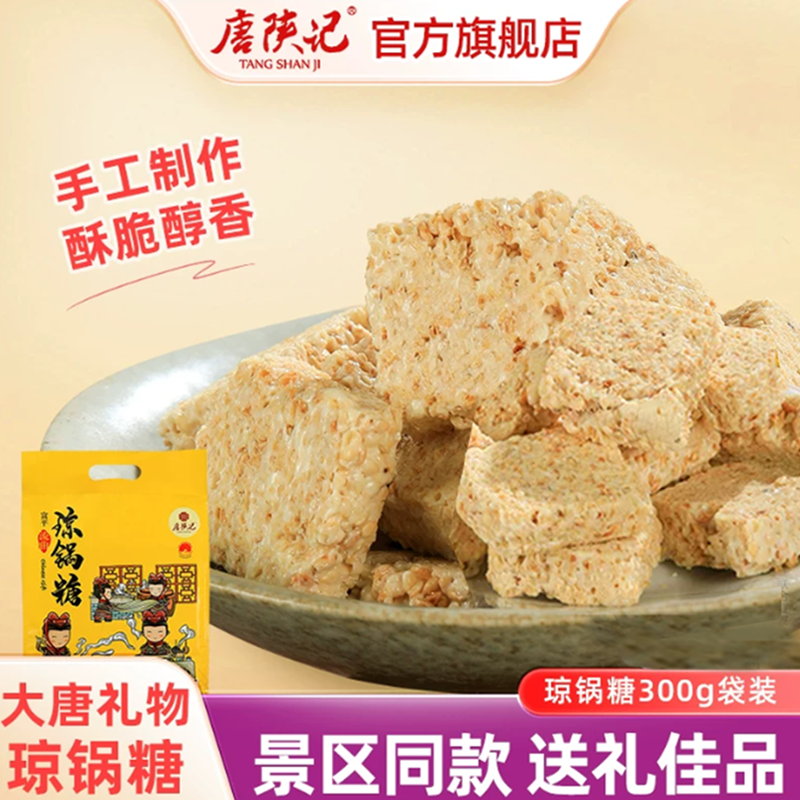 唐陕记西安特产琼锅糖芝麻流曲陕西零食休闲食品300g送礼盒送人