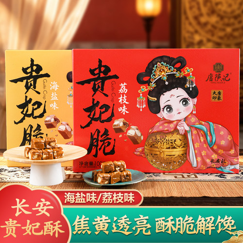 唐陕记长安贵妃脆蛋黄酥海盐荔枝味盒装传统糕点酥脆长安伴手礼