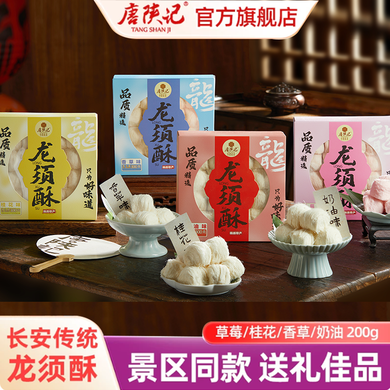 唐陕记西安特产龙须酥传统正宗老式糕点特色零食点心礼盒装送礼