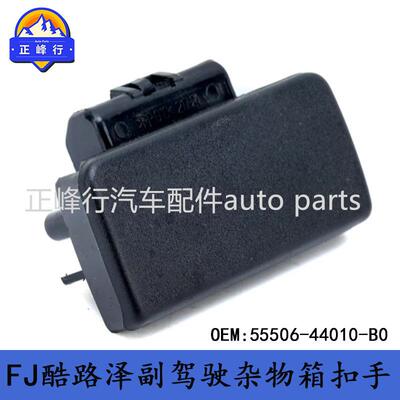 55506-44010-B0FJ酷路泽GSJ15副驾驶杂物箱扣手锁扣