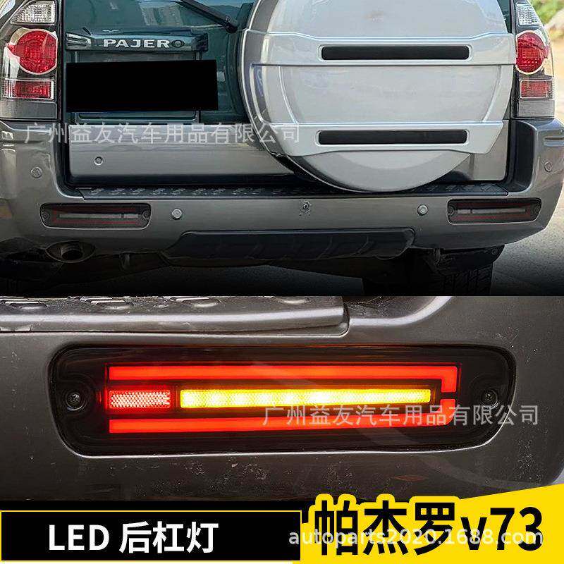 适用三菱帕杰罗V73后杠灯跑马动态流光后杠灯V75后杠灯LED总成V77