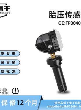 汽车内置胎压传感器 监测器 TP3040001适用于北汽 EU5 433MHZ