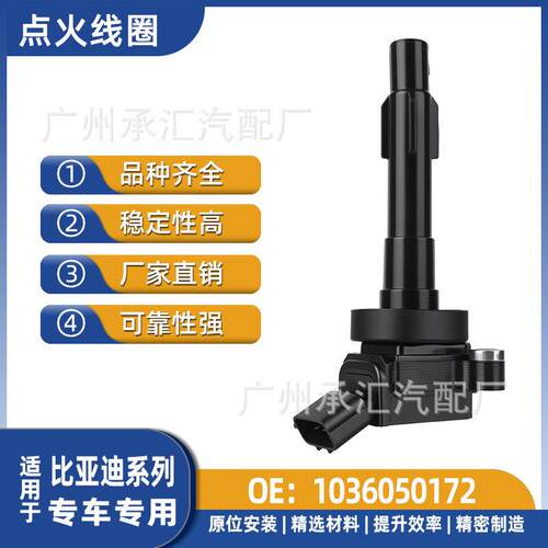 1036050172点火线圈比亚迪F0 F3DM奇瑞开瑞优胜优优铃木快捷配件