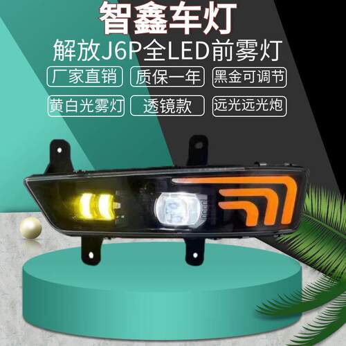 适用于适用于新款解放j6p超亮led前雾灯总成j6p550/500/460/420转