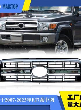 适用于丰田兰酷FJ70系列黑色电镀款中网07-23年LC79亮黑原车中网