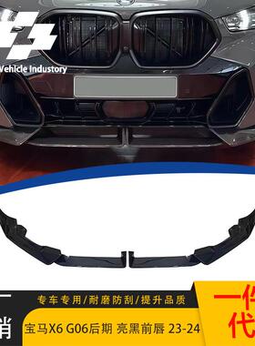 适用2023-2024款宝马X6 G06 LCI亮黑前唇MP款前铲 原车MP 1:1款式