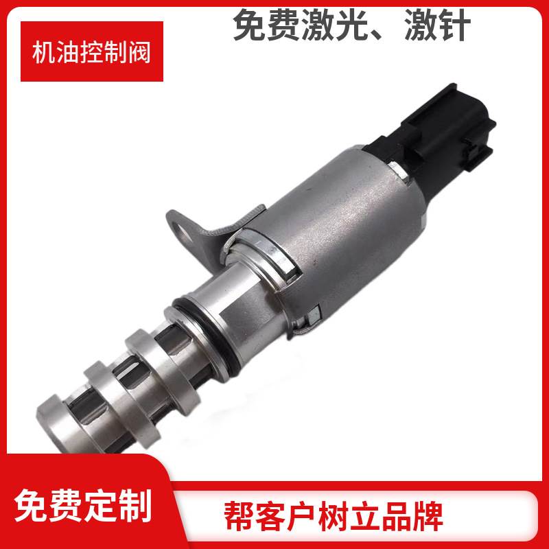 适用于轩逸 尼桑 23796-3RC0A机油控制阀VVT可变正时电磁阀