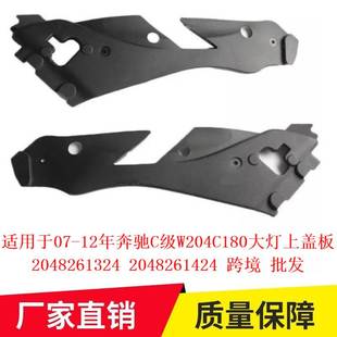 适用于07 2048261424 12年奔驰C级W204C180大灯上盖板2048261324