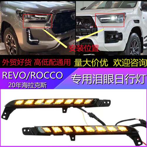 适用丰田20年海拉克斯Hilux Rocco/Revo专用日行灯泪眼灯