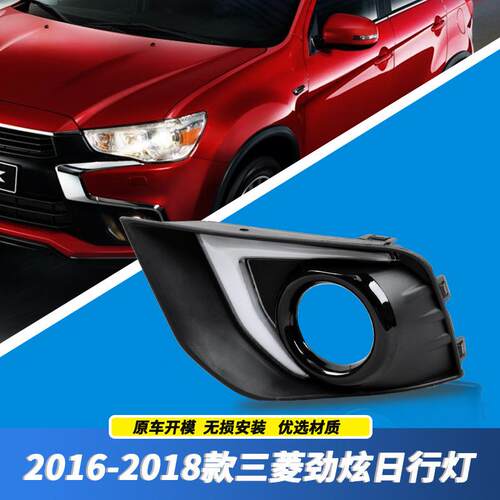 适用三菱16 17 18年新款劲炫 ASX 前雾灯 改装日行灯 杠灯 行车灯
