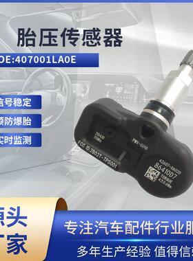 适用日产370Z/君爵/巨客/聆风胎压传感器407001LA0E 胎压监测TPMS