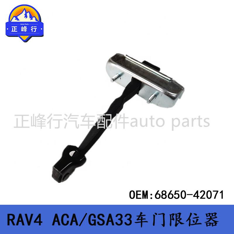 68650-42071适用美版TOYOTA丰田RAV4/ACA/GSA33尾门车门限位器