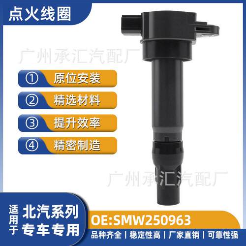 现货SMW250963适用北汽点火线圈U5PLUS智达X3绅D20威旺M50F智行