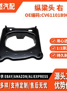 适用福克斯12.翼虎13.福睿斯.福克斯15 纵梁头 右 CV61101B90AC