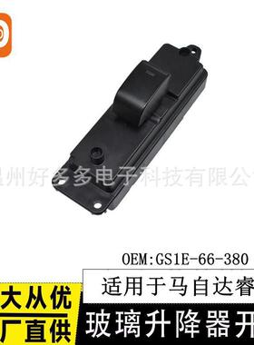 适用马自达六M6睿翼后左玻璃器升降器开关GS1E-66-380车窗按键钮