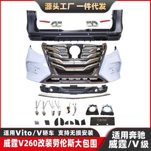 适用奔驰V级V260威霆改装劳伦斯包围447改装罗伦士大包围车身套件