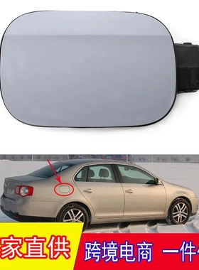 适用于大众速腾捷达MK5 06-11年油箱盖 1K5809857B加油门箱盖板