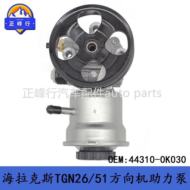 44310-0K030HILUX海拉克斯TGN26/51/FORTUNER/方向机助力泵总成
