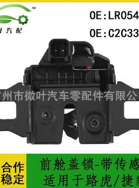 LR054331 C2C33902跨境优选/适用路虎/捷豹前舱盖锁-带传感器