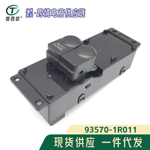 93570-1R011适用于现代瑞纳Hyundai Solaris玻璃升降开关车窗开关