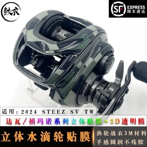 RUKE路亚24新款四弟子STEEZ SV立体水滴轮贴膜进口材料耐磨改色膜