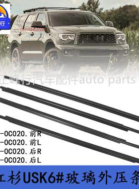68163-0C02068164-0C020跨境优选/SEQUOIA红杉USK6#玻璃外压条