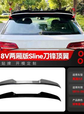 适用2014-2020奥迪A3 8V两厢版Sline刀锋款顶翼尾翼定风翼改装件