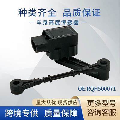 RQH500071适用路虎车身高度传感器大灯水平传感器LR020155