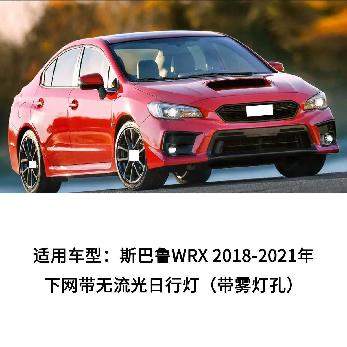 适用于18-21年斯巴鲁WRX下网格栅带流光日行灯 雾灯框57731VA400