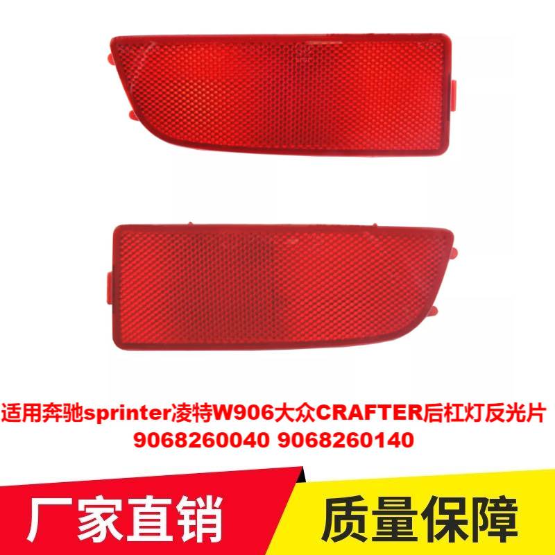 适用奔驰sprinter凌特W906大众CRAFTER后杠灯反光片9068260040