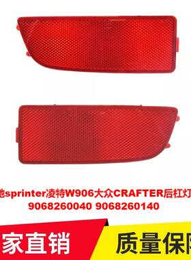 适用奔驰sprinter凌特W906大众CRAFTER后杠灯反光片9068260040