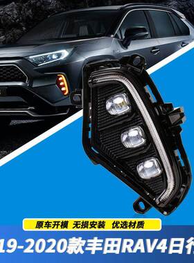 适用丰田19/20年新款RAV4荣放前雾灯总成led改装日间行车灯转向灯