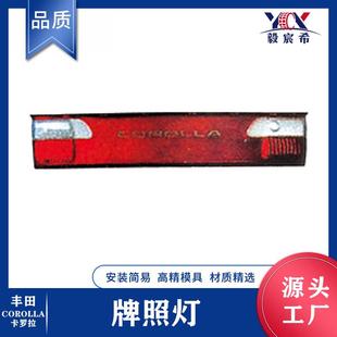 适用于丰田 Corolla AE101 99款 牌照灯 license panel