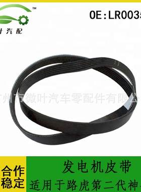 LR003570跨境/适用LANDROVER路虎第二代神行者发电机皮带6PK1205